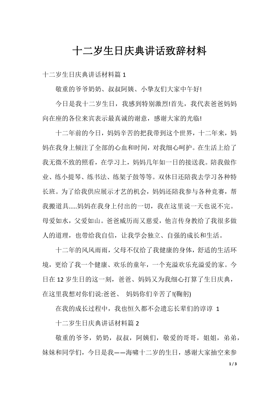 十二岁生日庆典讲话致辞材料.docx_第1页