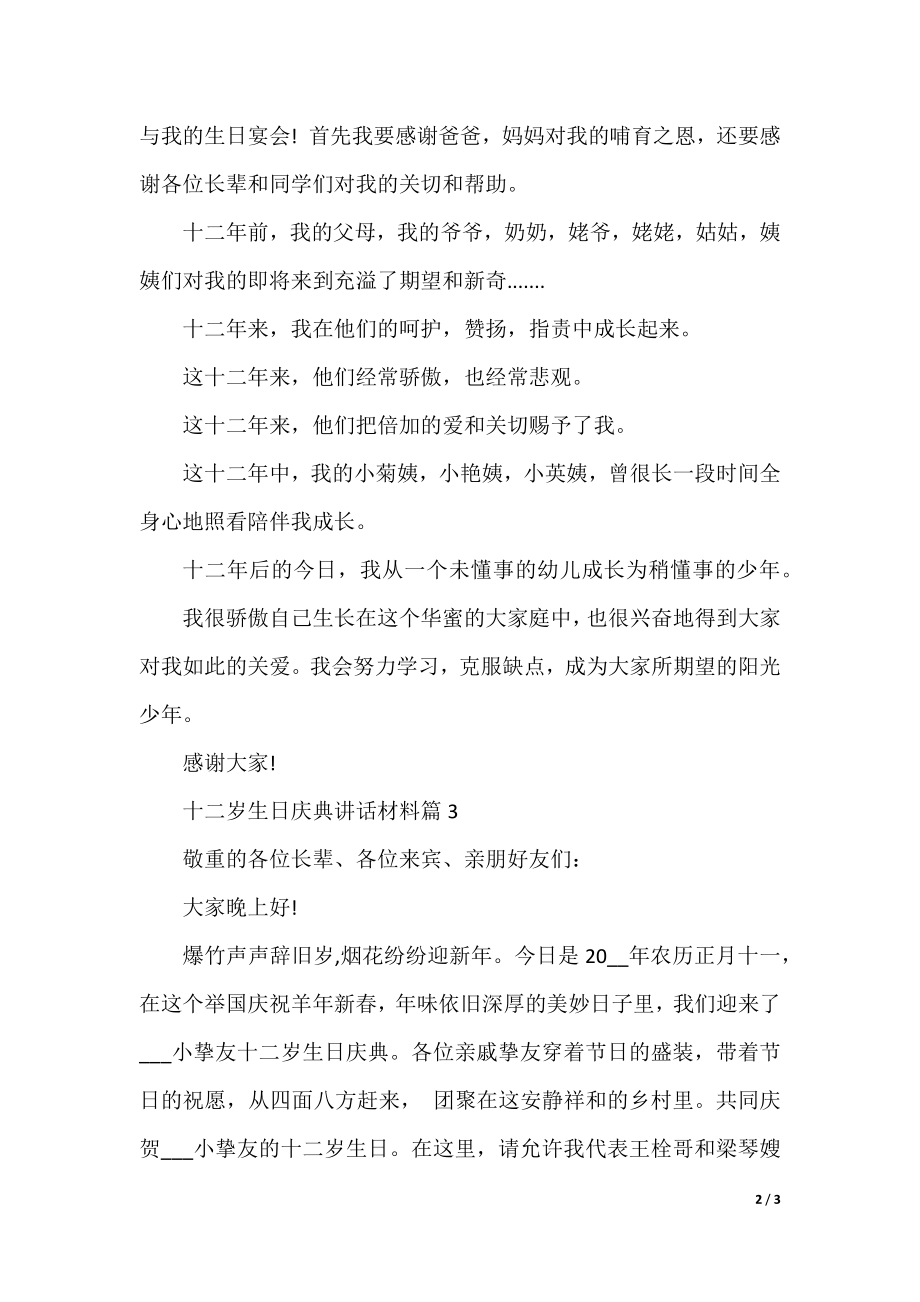 十二岁生日庆典讲话致辞材料.docx_第2页