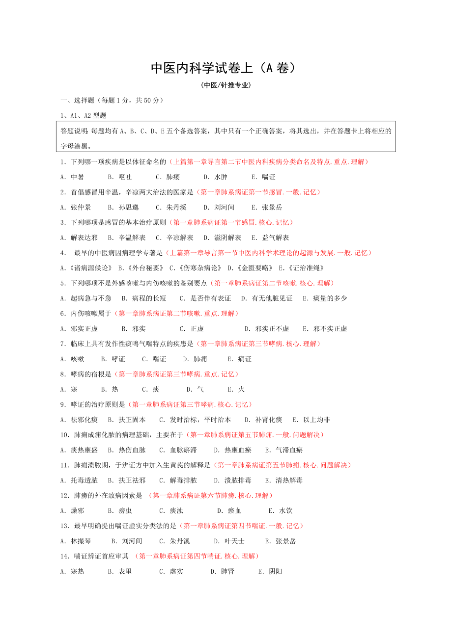 中医内科学试卷.doc_第1页