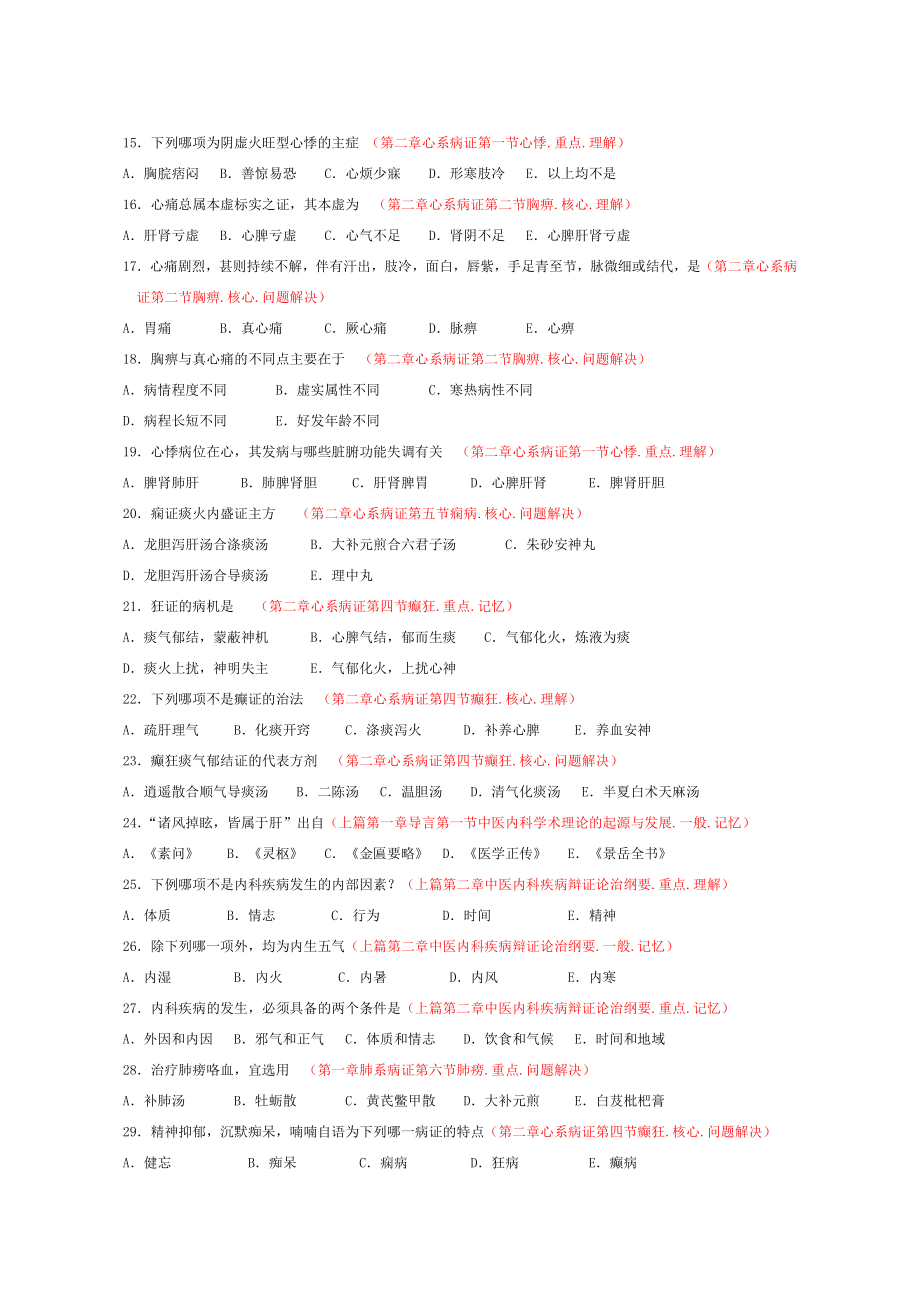 中医内科学试卷.doc_第2页