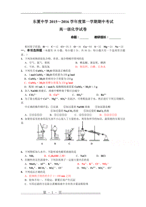 广东省汕头市东厦中学2015-2016学年高一上学期期中考试化学试题(6页).doc