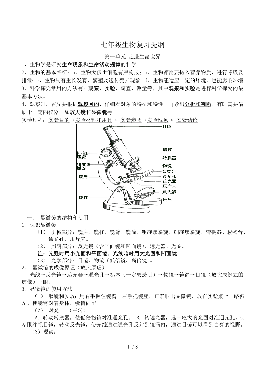 苏科版七年级上册生物复习提纲20151127讲解.doc_第1页