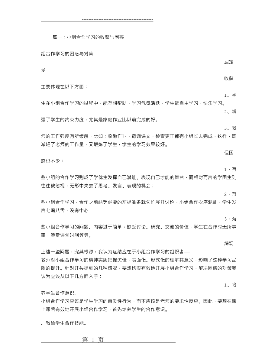 小组合作学习的收获与反思(10页).doc_第1页