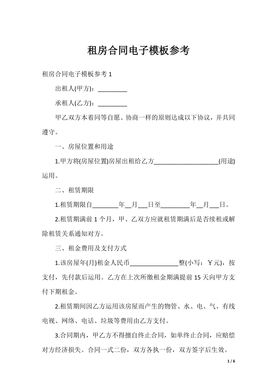 租房合同电子模板参考.docx_第1页