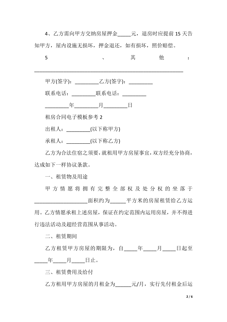 租房合同电子模板参考.docx_第2页