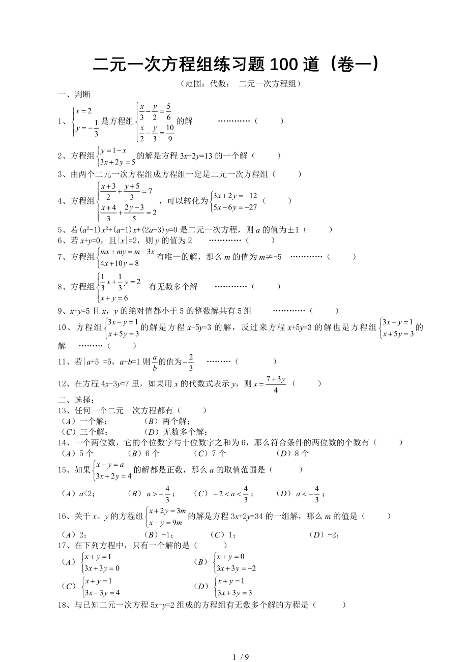 七年级数学二元一次方程组经典练习题及复习资料65975.doc_第1页