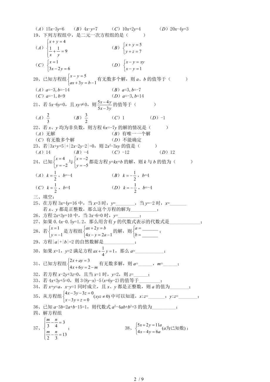 七年级数学二元一次方程组经典练习题及复习资料65975.doc_第2页