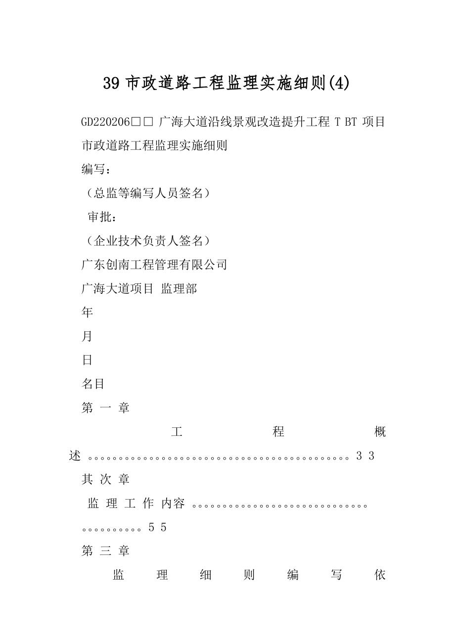 39市政道路工程监理实施细则(4).docx_第1页