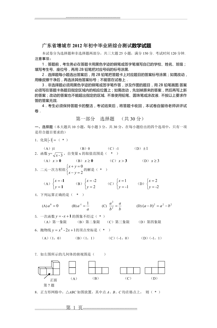 广东省增城市2012年初中毕业班综合测试数学(12页).doc_第1页