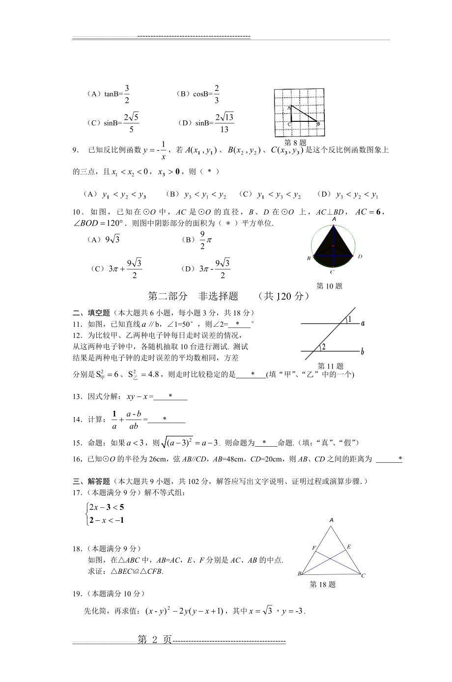 广东省增城市2012年初中毕业班综合测试数学(12页).doc_第2页