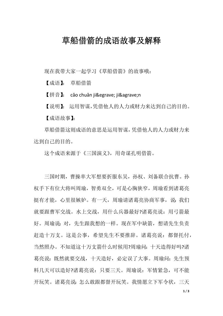 草船借箭的成语故事及解释.docx_第1页