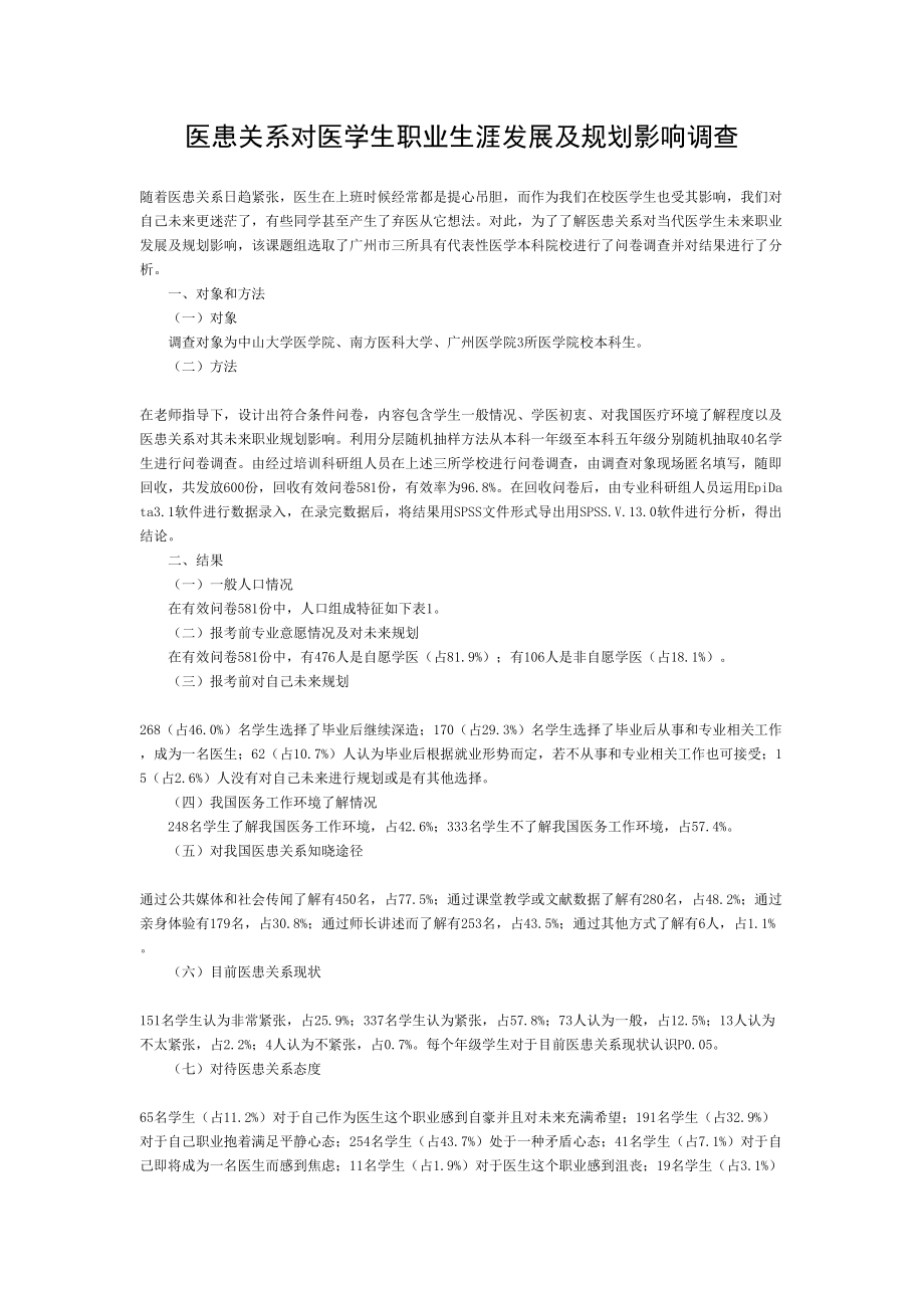 医患关系对医学生职业生涯发展及规划影响的调查教育资料.doc_第1页