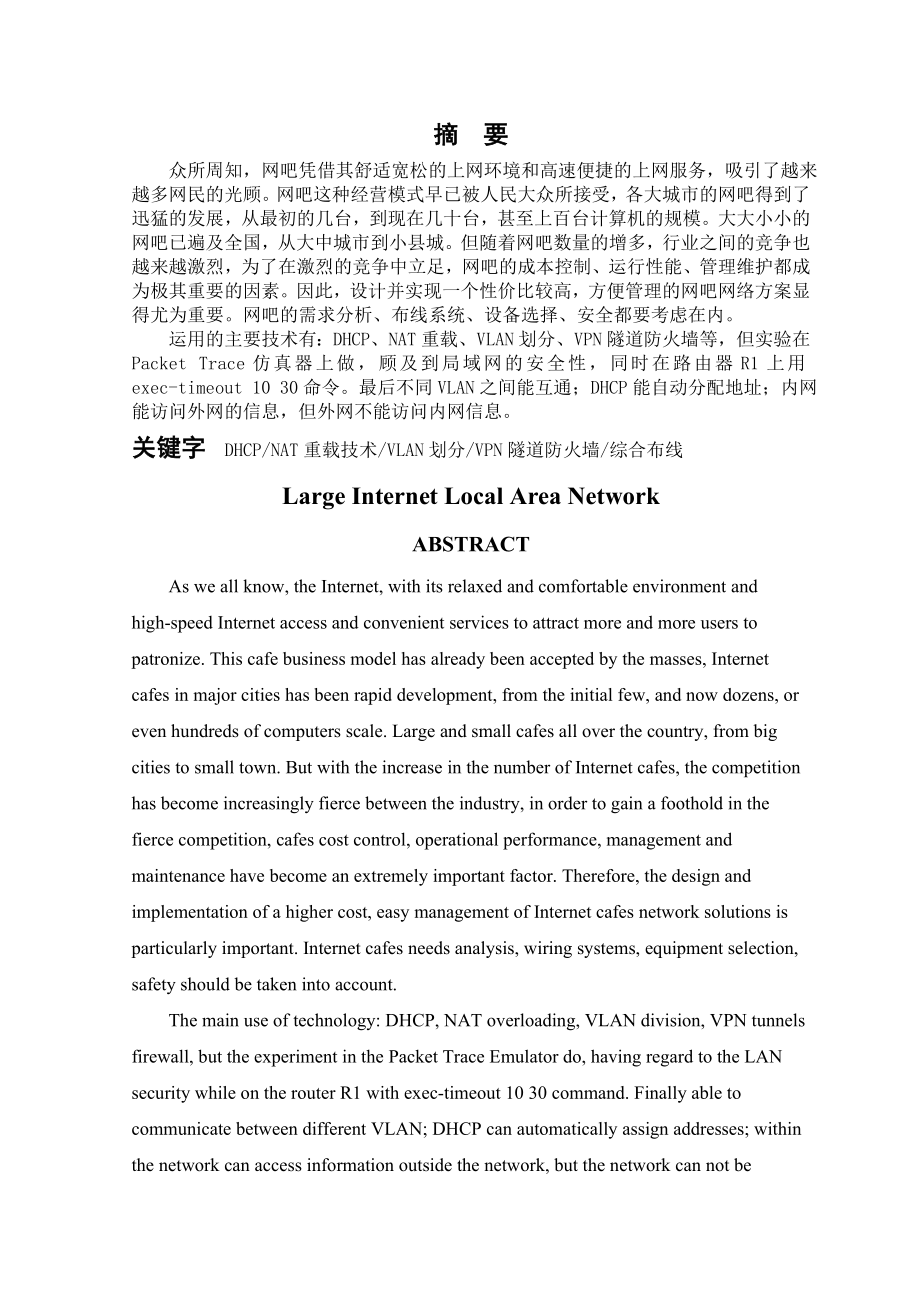 大型网吧局域网的组建(17页).doc_第2页