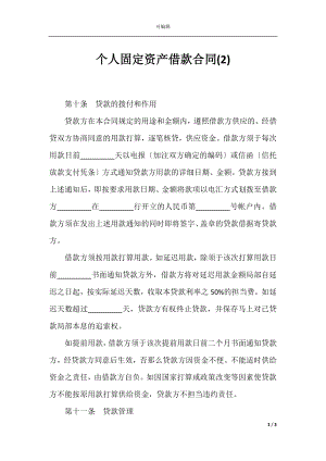 个人固定资产借款合同(2).docx