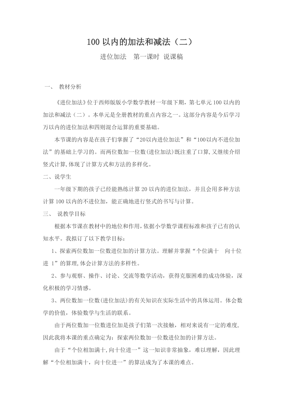 西师版一年级进位加法说课稿.doc_第1页