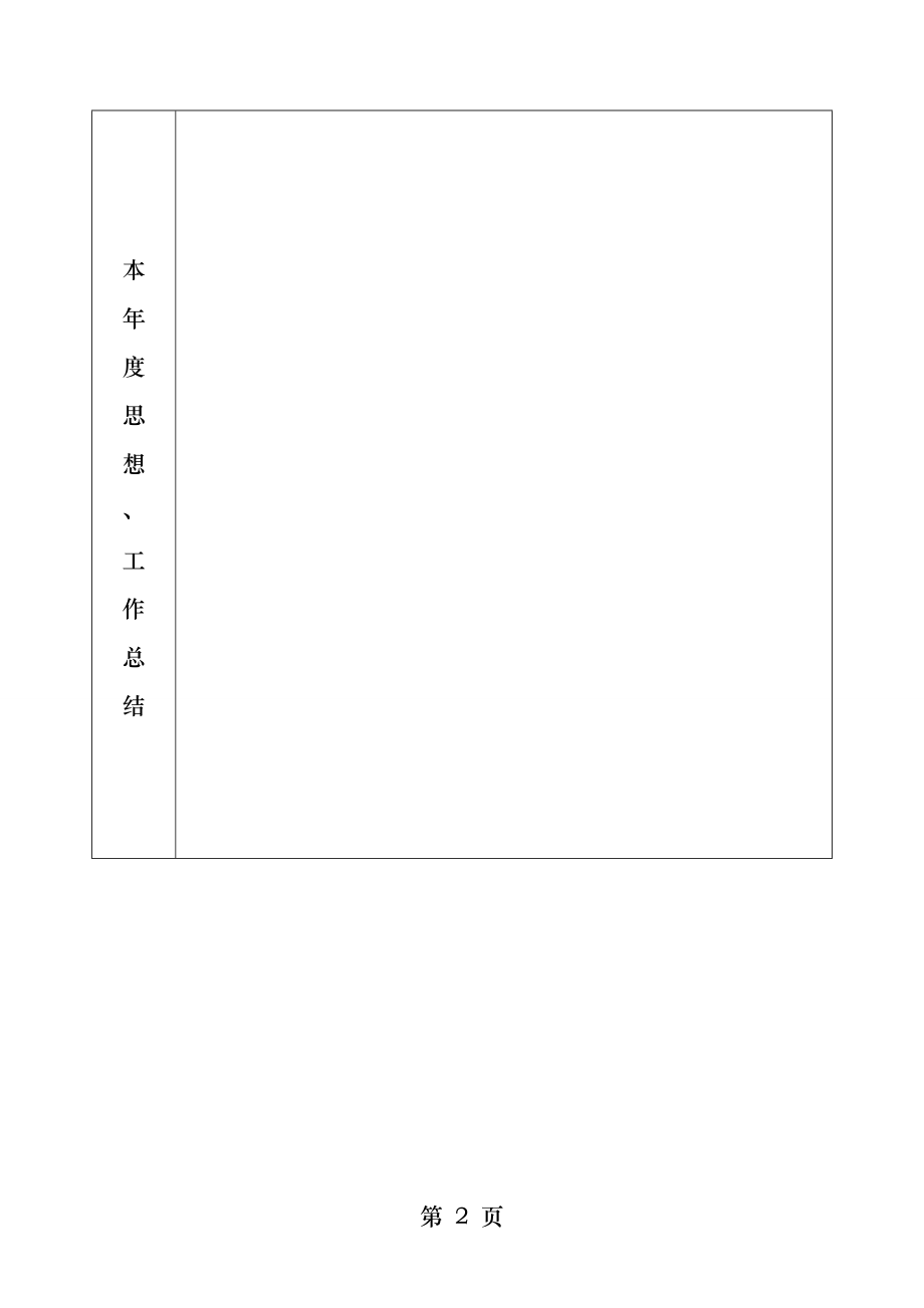 福建省事业单位职员年度考核登记表.docx_第2页