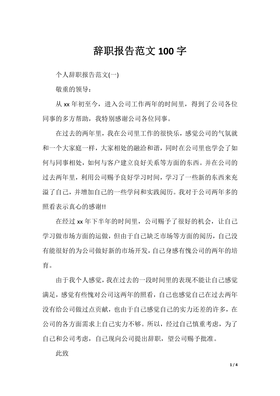 辞职报告范文100字.docx_第1页