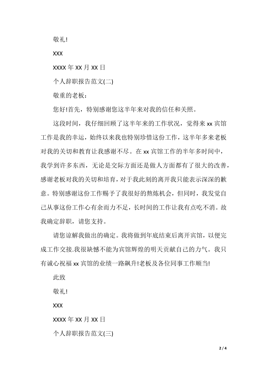 辞职报告范文100字.docx_第2页