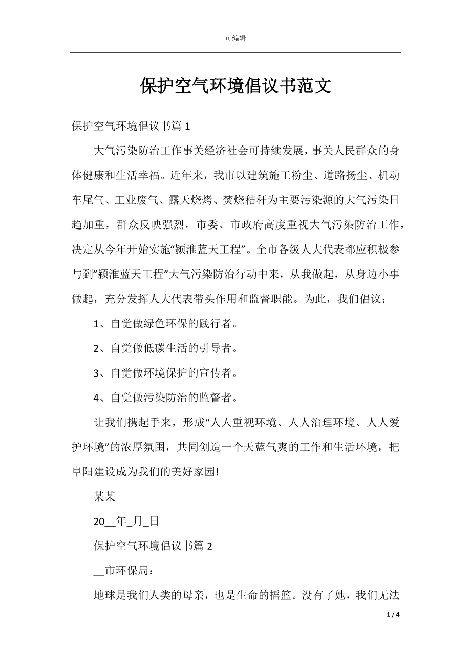 保护空气环境倡议书范文.docx_第1页