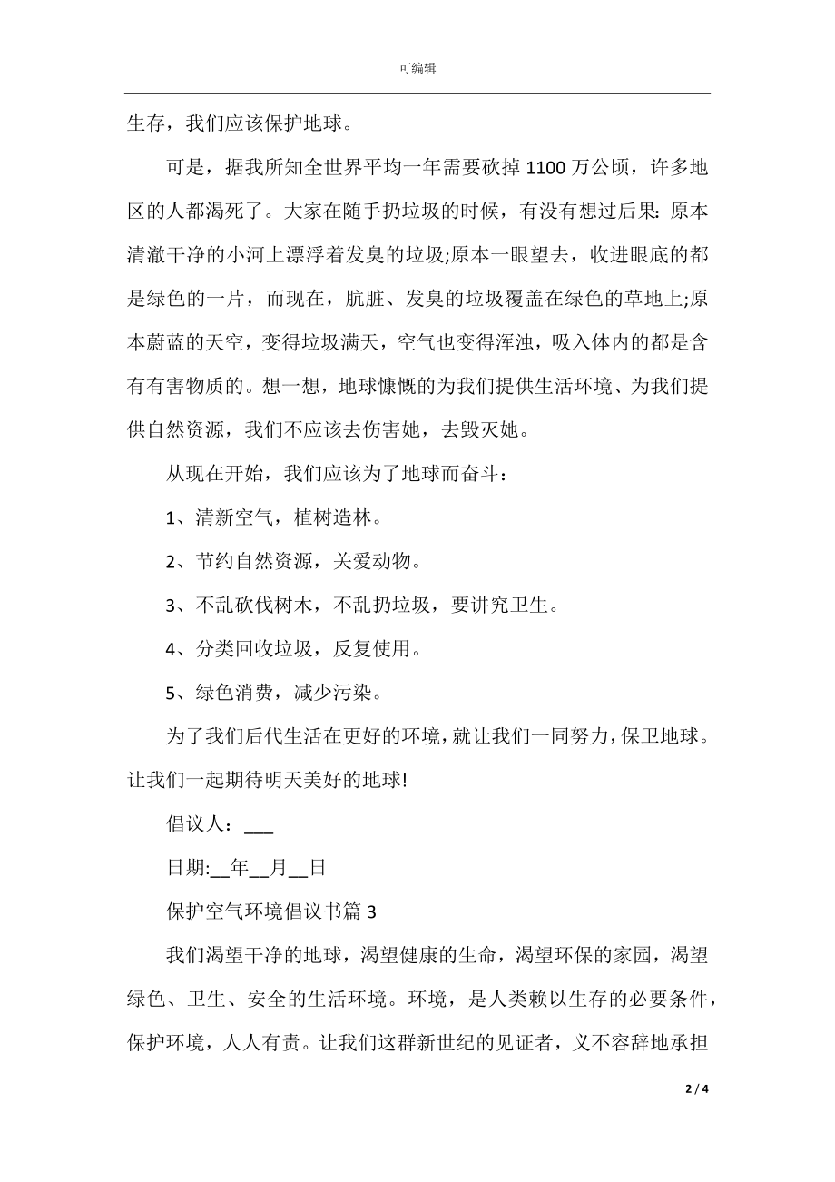 保护空气环境倡议书范文.docx_第2页