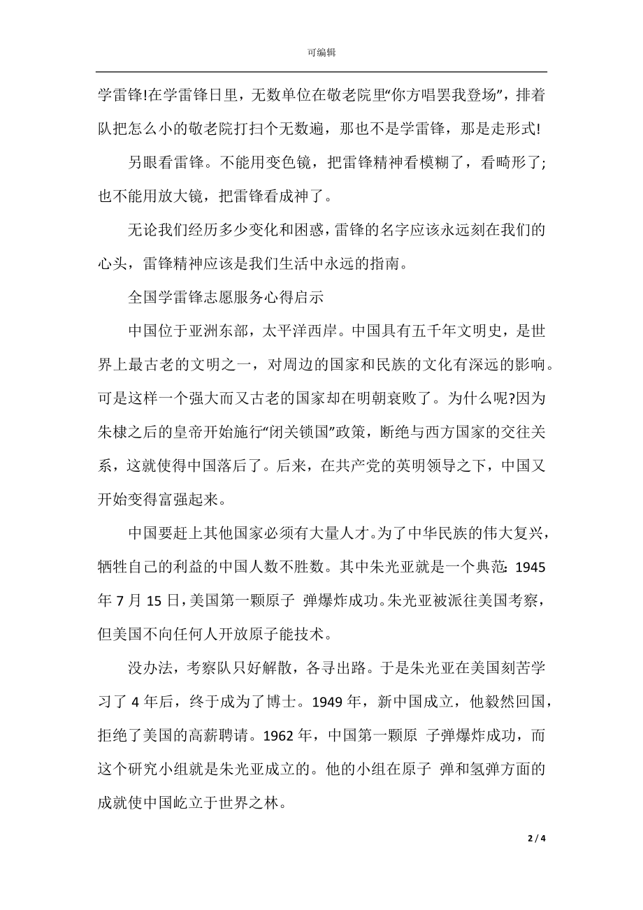 全国学雷锋志愿服务心得启示（5篇）.docx_第2页