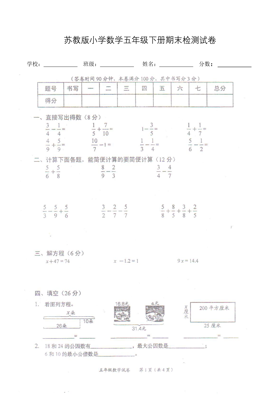 苏教版小学五年级数学下册期末检测试卷.doc_第1页