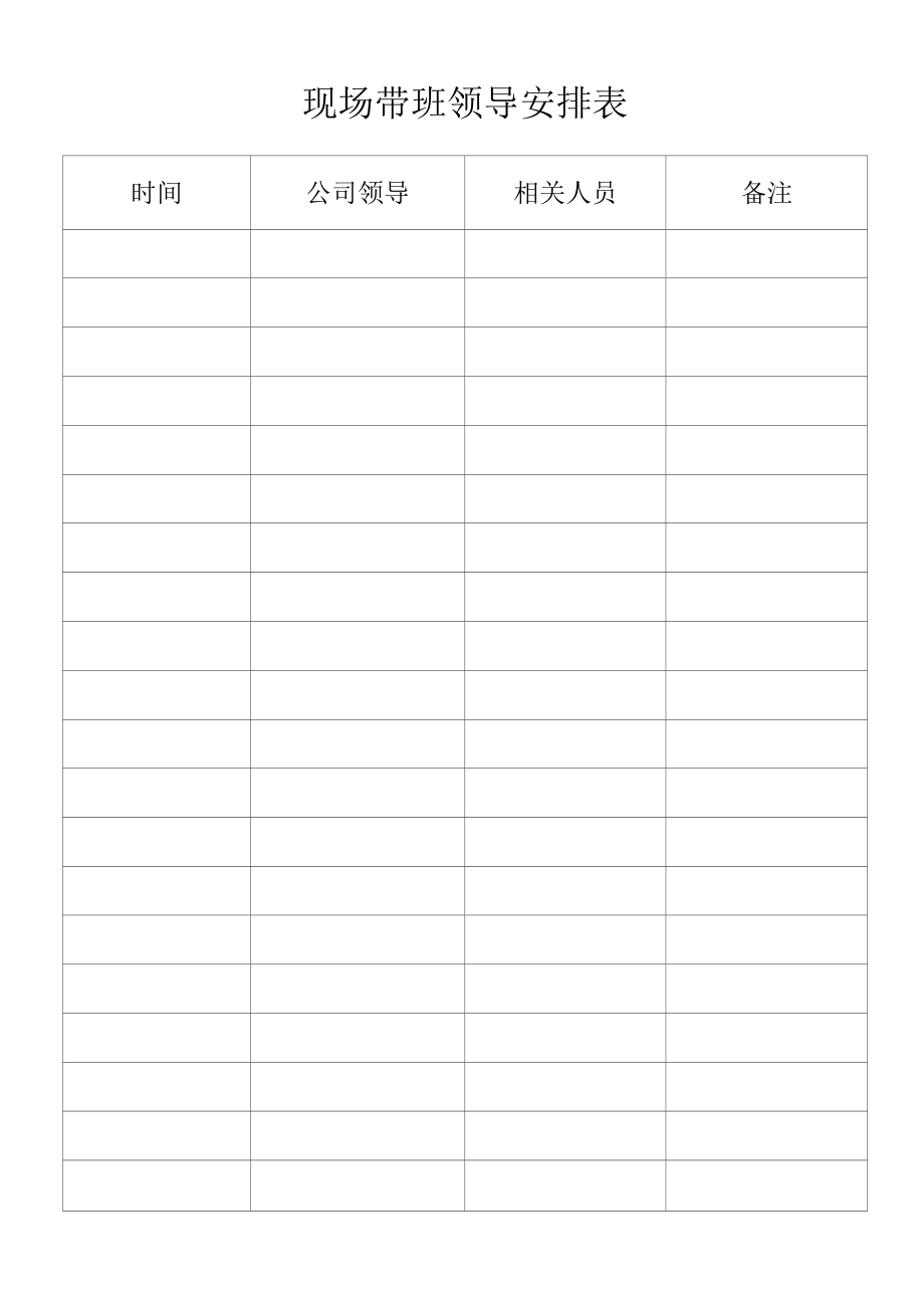 现场带班领导安排表.docx_第1页