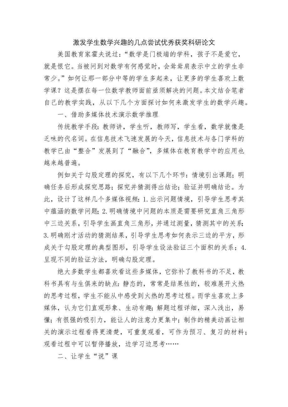 激发学生数学兴趣的几点尝试优秀获奖科研论文.docx_第1页