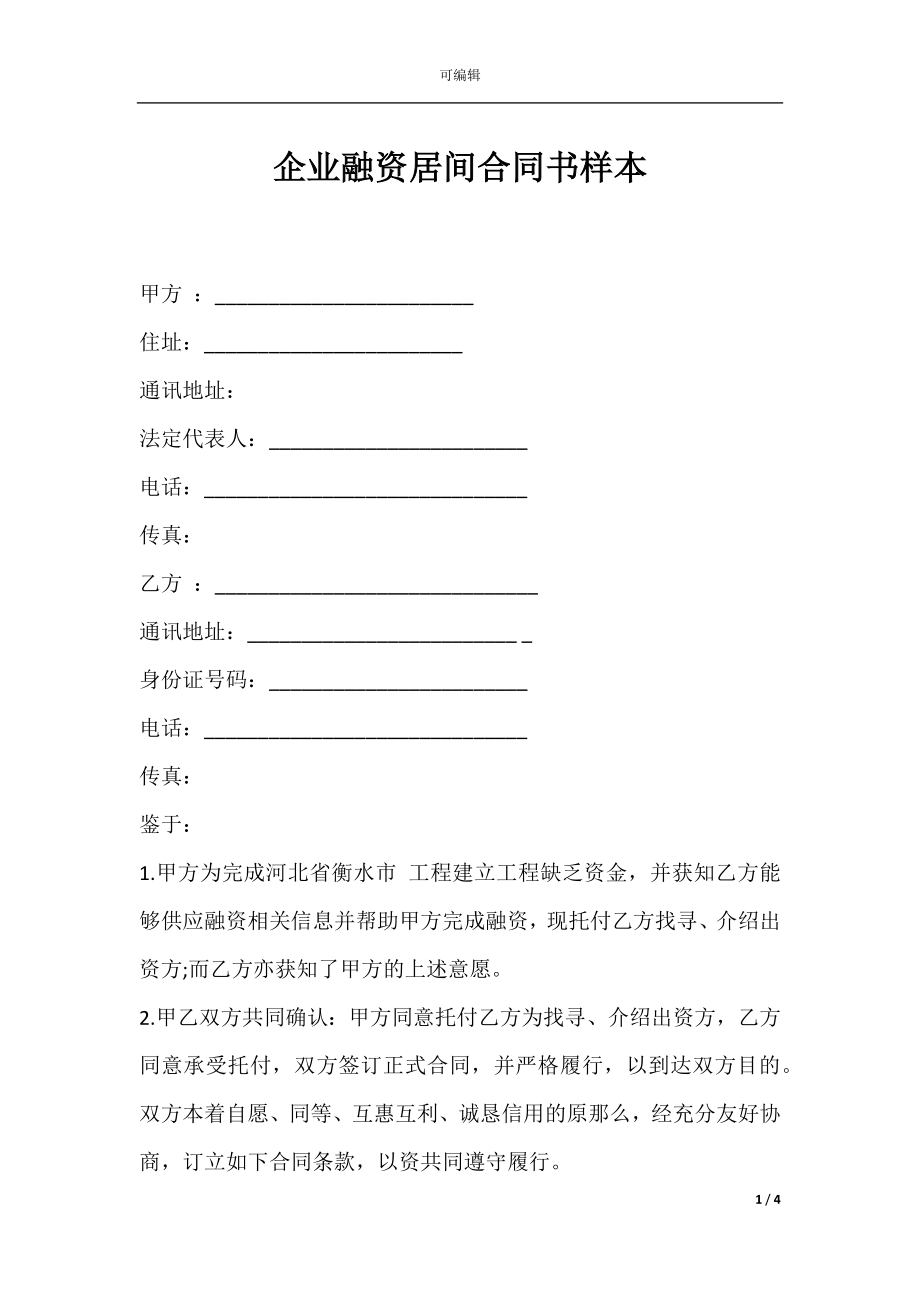 企业融资居间合同书样本.docx_第1页