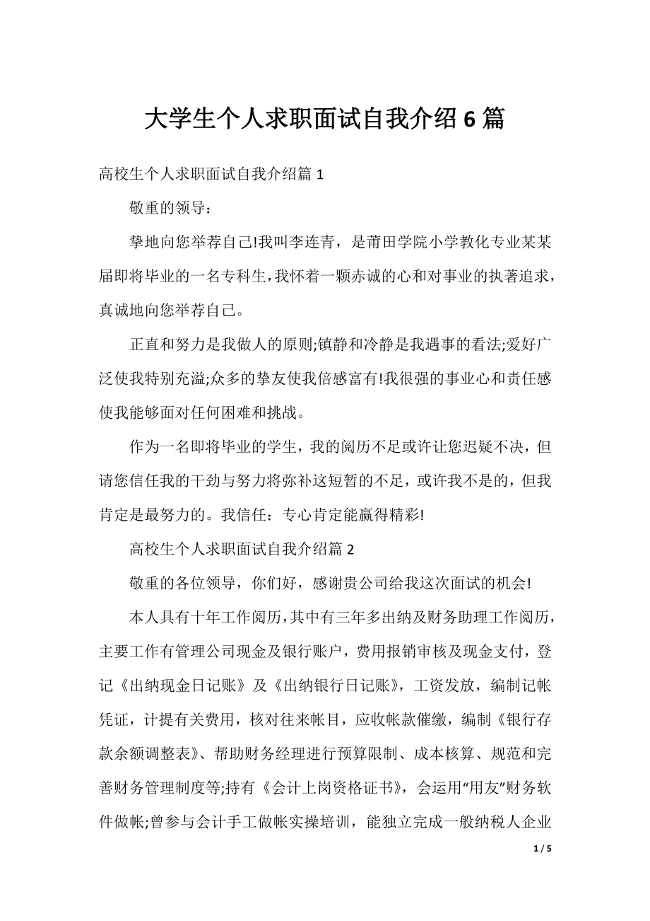 大学生个人求职面试自我介绍6篇.docx_第1页