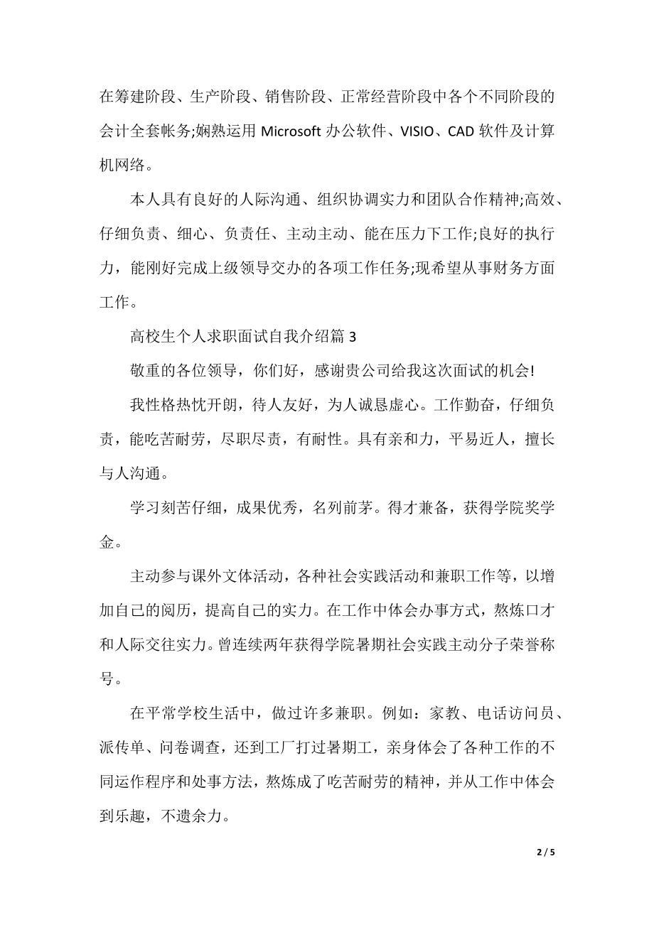 大学生个人求职面试自我介绍6篇.docx_第2页