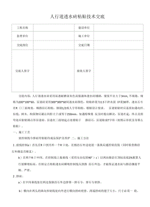 人行道透水砖粘贴技术交底.docx