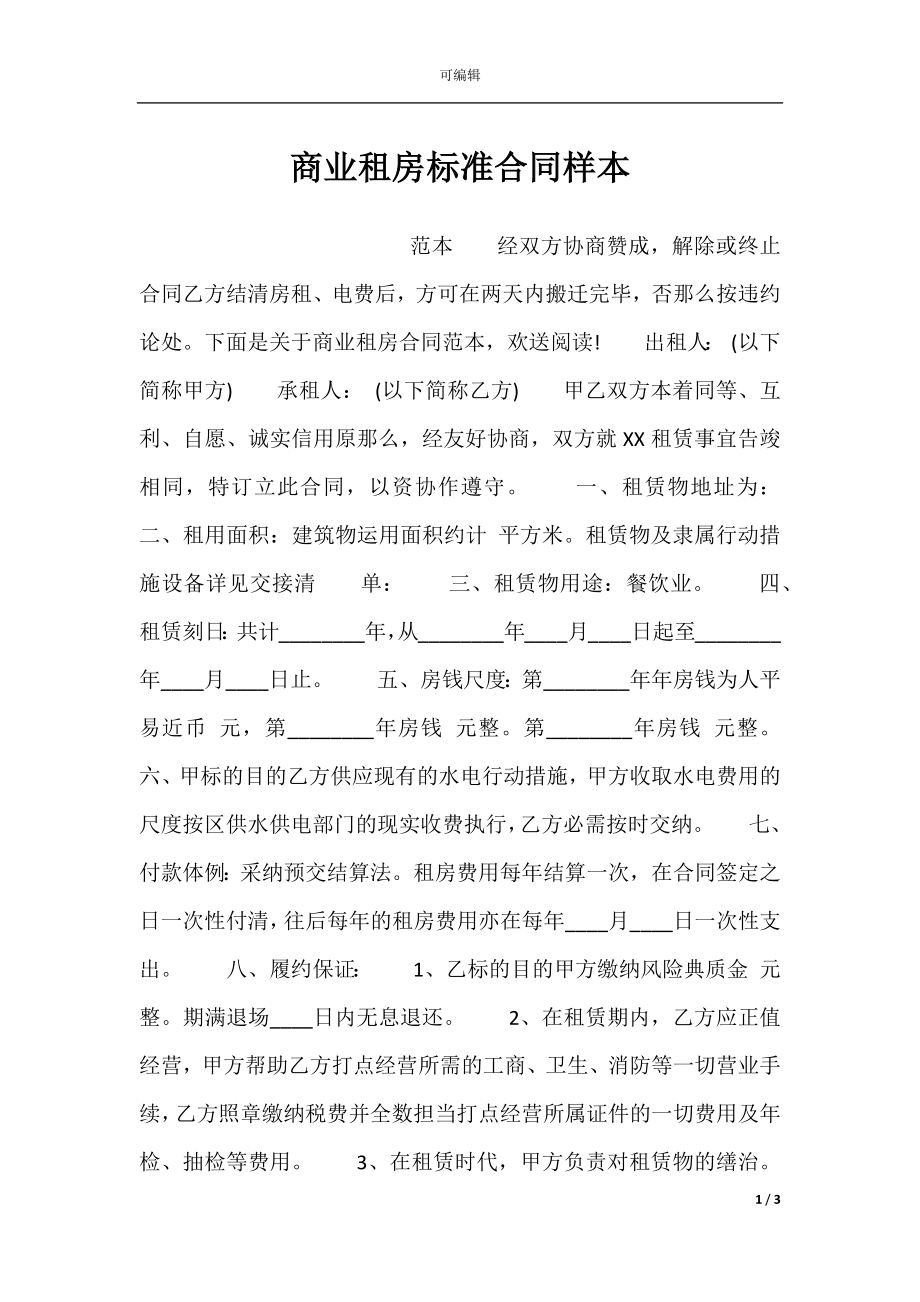 商业租房标准合同样本.docx_第1页