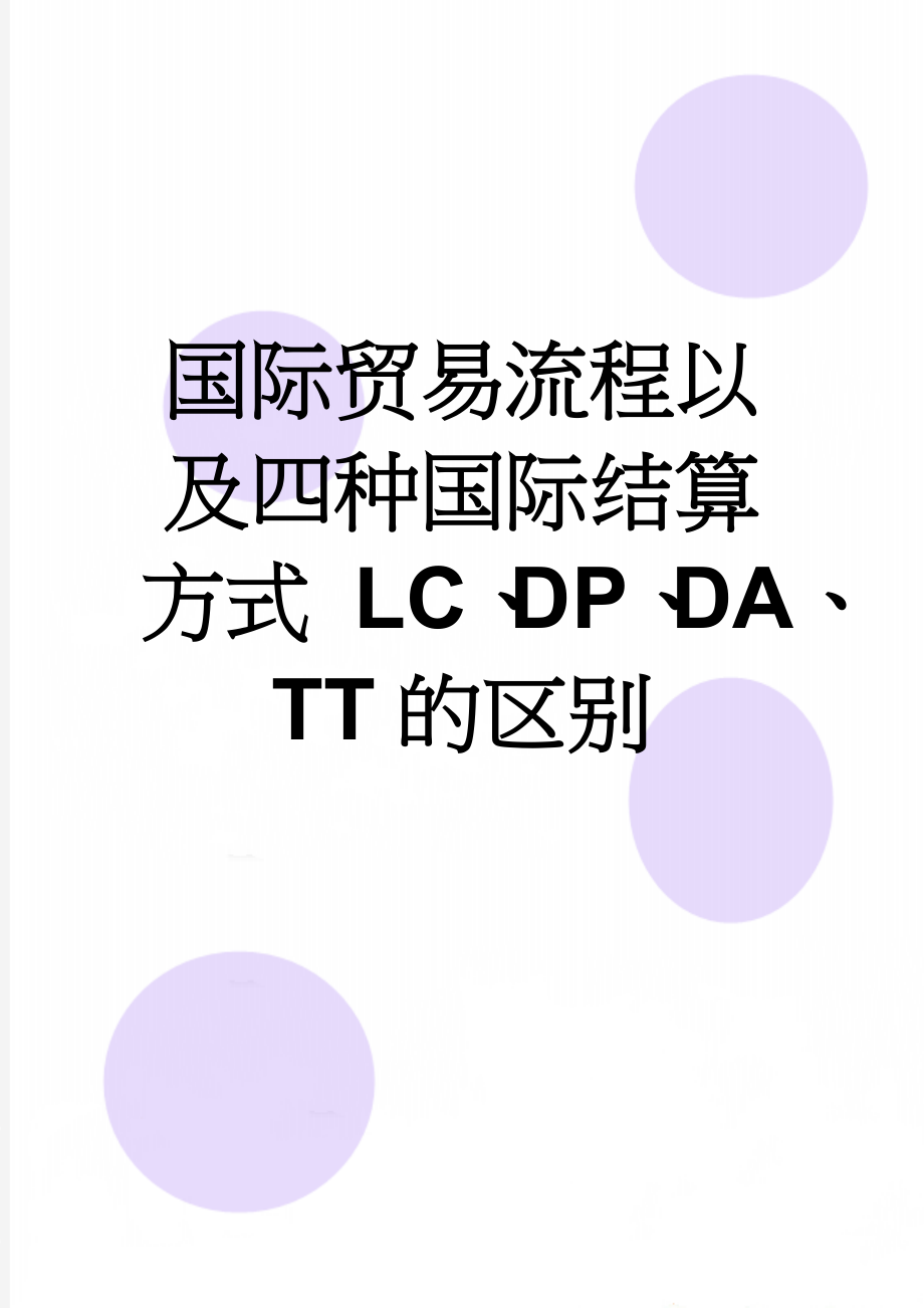 国际贸易流程以及四种国际结算方式 LC、DP、DA、TT的区别(4页).doc_第1页