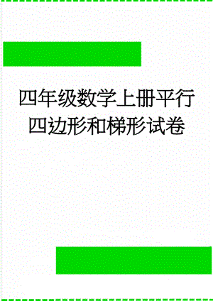 四年级数学上册平行四边形和梯形试卷(4页).doc