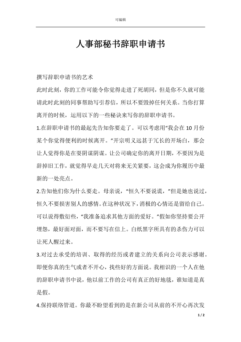 人事部秘书辞职申请书.docx_第1页