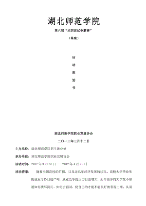 湖北师范学院第六届求职面试争霸赛活动策划书.doc