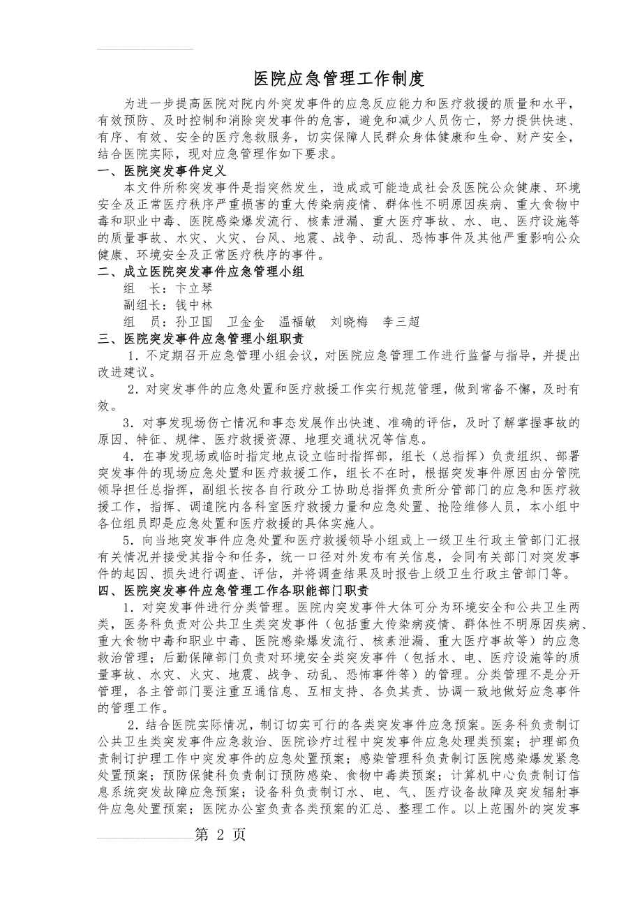 医院应急管理工作制度(汇总)(41页).doc_第2页