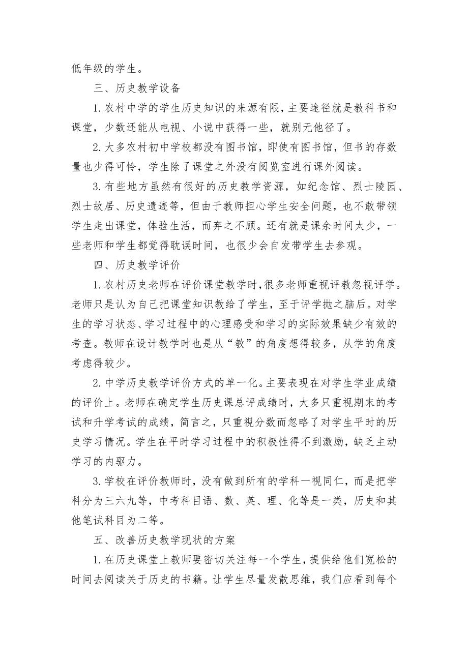 刍议农村初中历史教学优秀获奖科研论文.docx_第2页