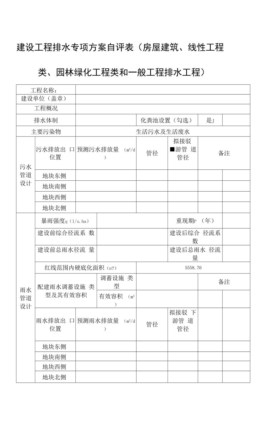 广州市建设项目排水专项方案自评表（房屋建筑、线性工程类、园林绿化工程类和一般项目排水工程）.docx_第1页