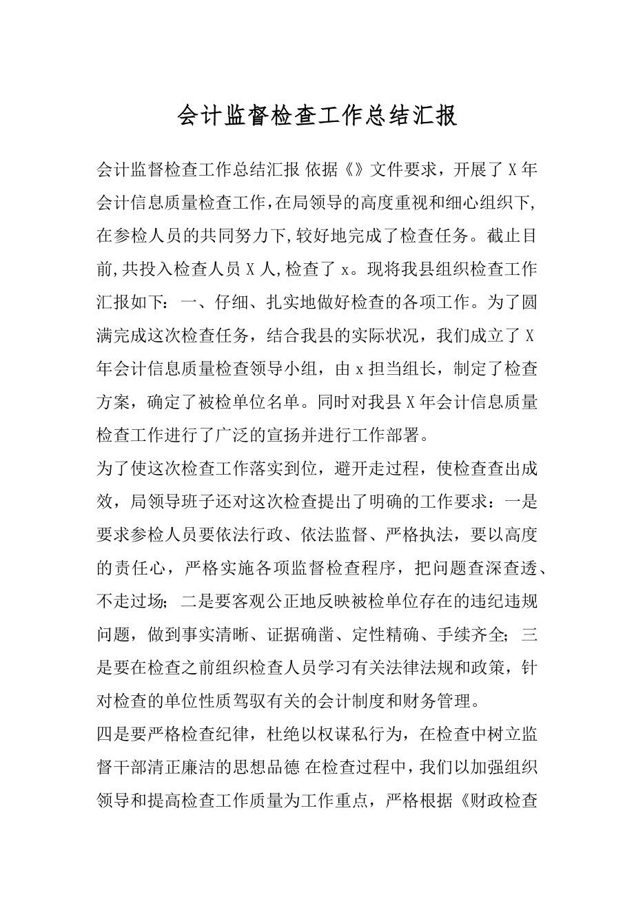 会计监督检查工作总结汇报.docx_第1页