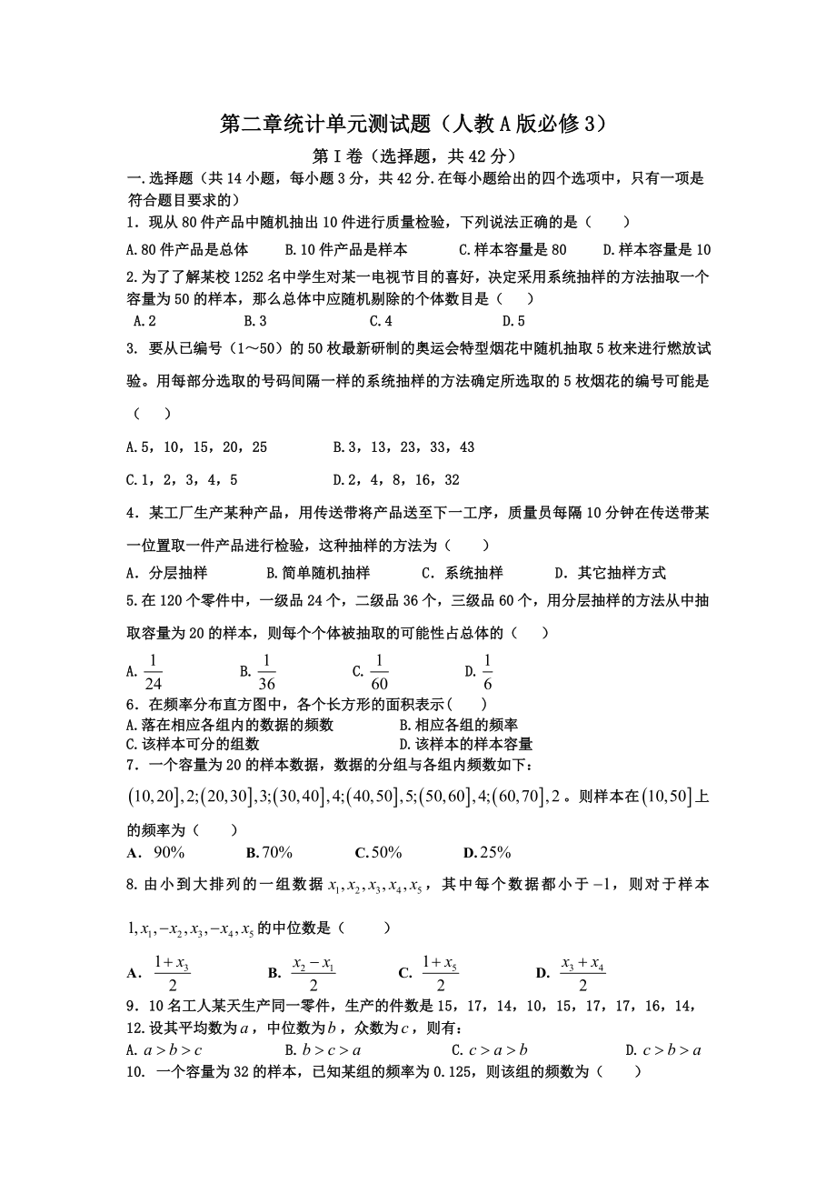 高一数学单元测试-第二章-统计-5(人教A版必修3).doc_第1页