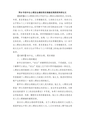 萍乡市初中生心理安全感的现状调查优秀获奖科研论文.docx