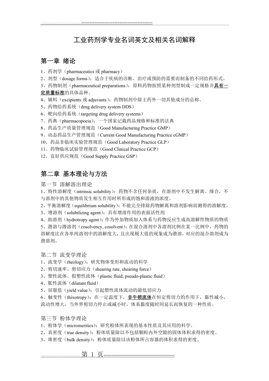 工业药剂学专业名词英文及相关名词解释(7页).doc_第1页