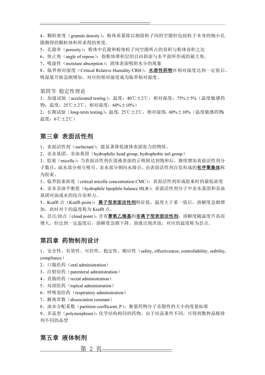 工业药剂学专业名词英文及相关名词解释(7页).doc_第2页