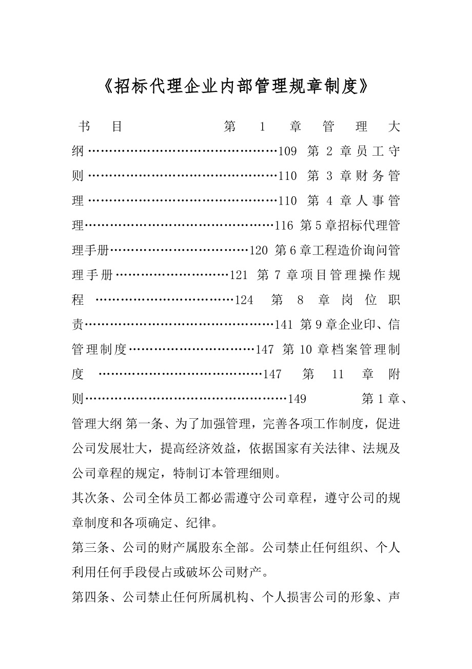 《招标代理企业内部管理规章制度》.docx_第1页