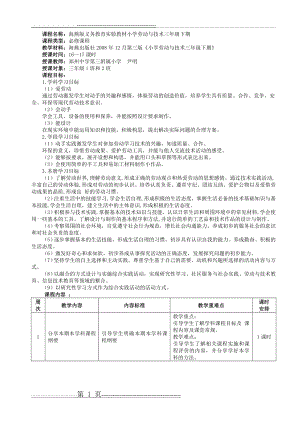 小学三年级下期《劳动与技术》课程纲要(6页).doc