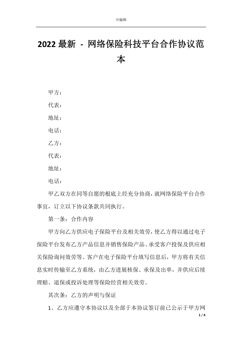 2022最新 - 网络保险科技平台合作协议范本.docx_第1页