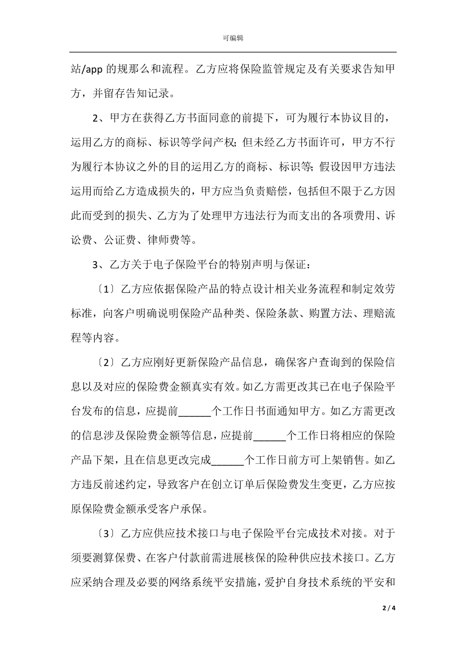 2022最新 - 网络保险科技平台合作协议范本.docx_第2页