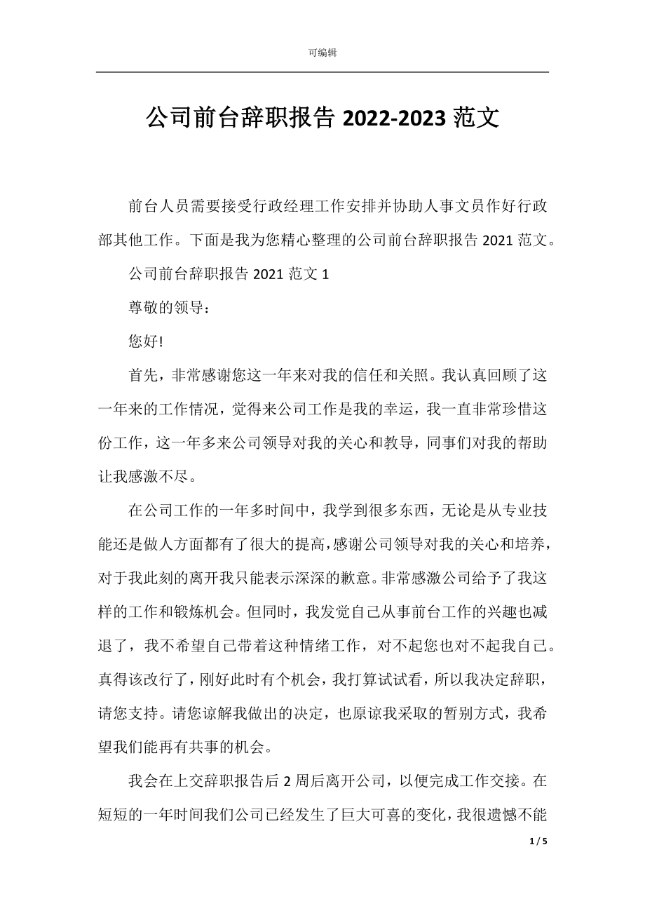 公司前台辞职报告2022-2023范文.docx_第1页